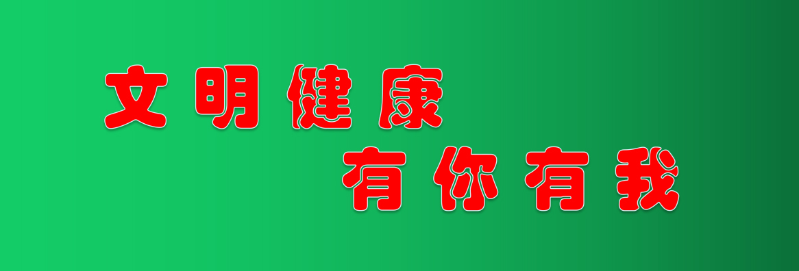 文明健康  有你有我